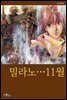 [세트] 밀라노…11월 (전12화/완결)