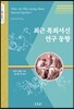 최근 목회서신 연구 동향