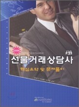 선물거래상담사 핵심요약및문제풀이 (2008)