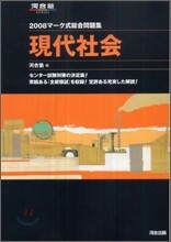 マ-ク式總合問題集 現代社會 2008