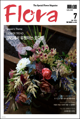 월간 FLORA 2016년 7월호