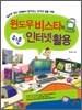 윈도우비스타의 쉬운 인터넷 활용