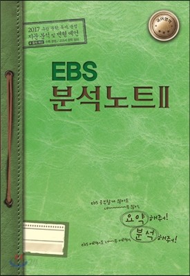 EBS 분석노트 2 국어영역 (2016년)
