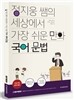 정지웅 쌤의 세상에서 가장 쉬운 만화 국어 문법