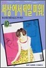 세상에서 제일 미워! 10