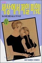 세상에서 제일 미워! 11