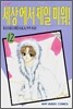 세상에서 제일 미워! 12