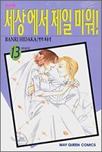 세상에서 제일 미워! 13
