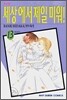 세상에서 제일 미워! 13