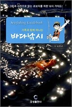 가족과 함께 떠나는 바다낚시