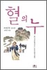 혈의 누