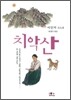 치악산