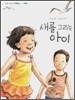 새를 그리는 아이