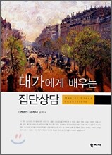 대가에게 배우는 집단상담