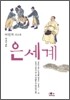 은세계