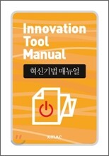 혁신기법 매뉴얼 Innovation Tool Manual