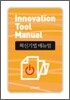 혁신기법 매뉴얼 Innovation Tool Manual