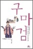 구마검
