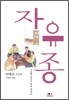 자유종