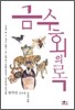 금수회의록