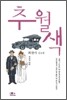 추월색