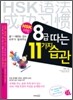 HSK 어법 8급 따는 11가지 습관