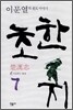 초한지 7