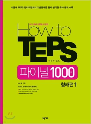 How to TEPS 파이널 1000제 청해편 1