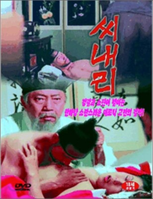 씨내리 (1992년작)