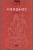 지장보살본원경