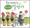 우리 아빠는 우당탕탕 발명가
