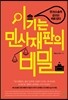 이기는 민사재판의 비밀