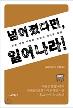 넘어졌다면, 일어나라!