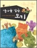역사를 담은 토기