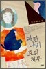 파란나비 효과 하루