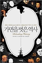 가면을 벗은 역사