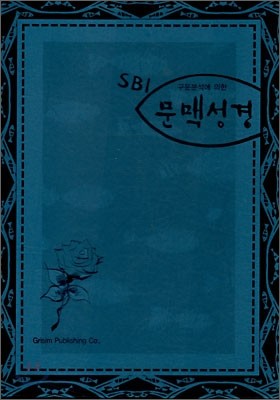 SBI 구문분석에 의한 문맥성경(신약/무색인/오픈식)(18*25)