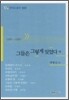 그들은 그렇게 잊었다 외