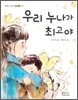우리 누나가 최고야