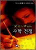 수학 전쟁