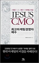 JESUS CMO 최고마케팅경영자 예수