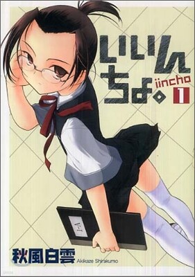 いいんちょ。 1
