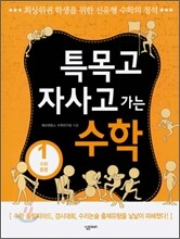 특목고 자사고 가는 수학 1