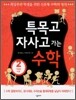 특목고 자사고 가는 수학 2