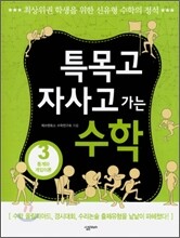 특목고 자사고 가는 수학 3