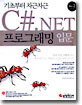 C#.NET 프로그래밍 입문
