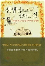 선생님으로 산다는 것