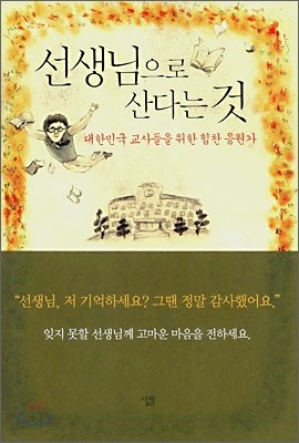 선생님으로 산다는 것