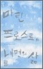 마틴 프로스트의 내면의 삶
