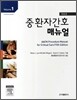 중환자 간호매뉴얼 세트